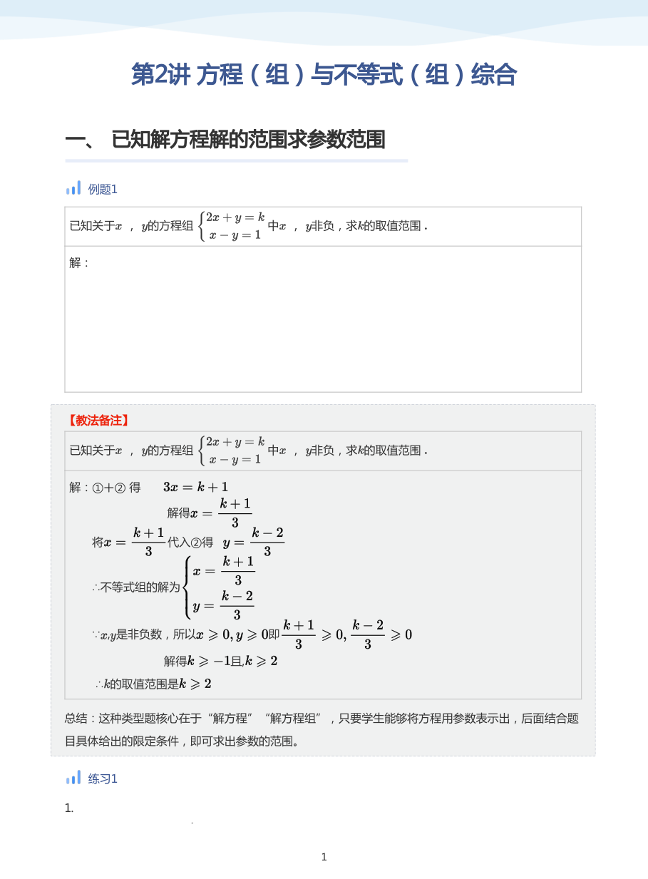 第2讲 方程（组）与不等式（组）综合(教师版).pdf 第 1 页